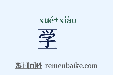 学斅是什么意思的图片
